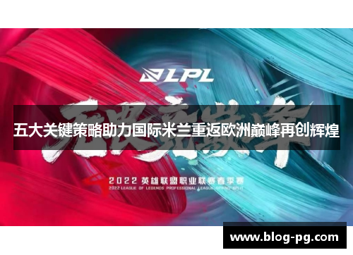 五大关键策略助力国际米兰重返欧洲巅峰再创辉煌