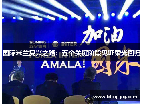 国际米兰复兴之路：五个关键阶段见证荣光回归