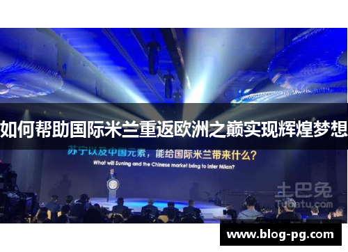 如何帮助国际米兰重返欧洲之巅实现辉煌梦想