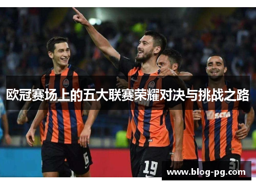 欧冠赛场上的五大联赛荣耀对决与挑战之路
