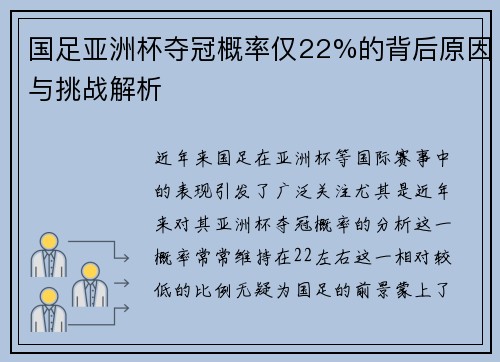 国足亚洲杯夺冠概率仅22%的背后原因与挑战解析