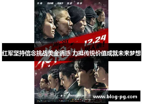 红军坚持信念挑战美金诱惑 力挺传统价值成就未来梦想