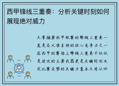 西甲锋线三重奏：分析关键时刻如何展现绝对威力