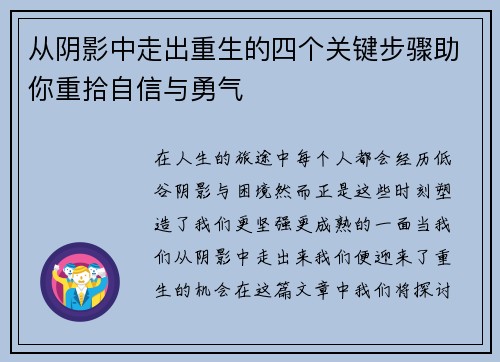 从阴影中走出重生的四个关键步骤助你重拾自信与勇气