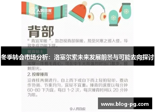 冬季转会市场分析：洛塞尔索未来发展前景与可能去向探讨