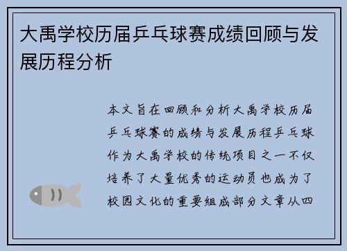 大禹学校历届乒乓球赛成绩回顾与发展历程分析