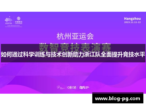 如何通过科学训练与技术创新助力浙江队全面提升竞技水平