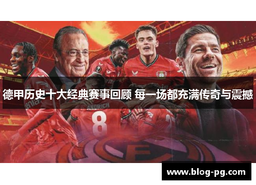 德甲历史十大经典赛事回顾 每一场都充满传奇与震撼