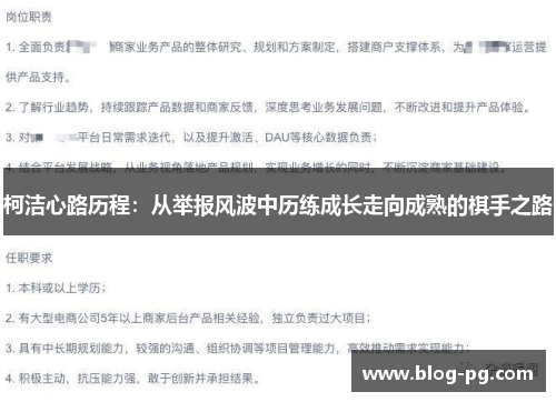 柯洁心路历程：从举报风波中历练成长走向成熟的棋手之路