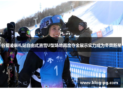 谷爱凌崇礼站自由式滑雪U型场地再度夺金展示实力成为冬奥新星