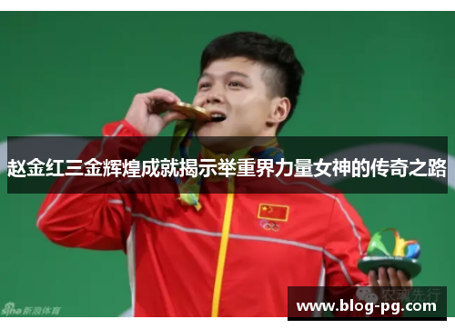 赵金红三金辉煌成就揭示举重界力量女神的传奇之路