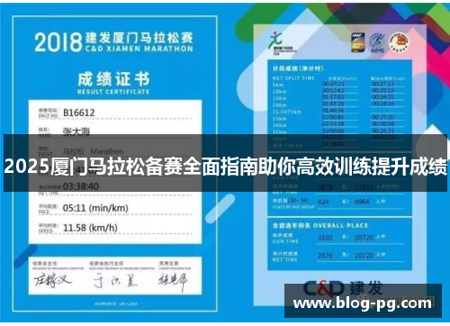 2025厦门马拉松备赛全面指南助你高效训练提升成绩