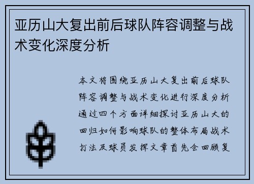 亚历山大复出前后球队阵容调整与战术变化深度分析