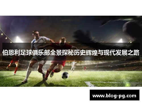 伯恩利足球俱乐部全景探秘历史辉煌与现代发展之路