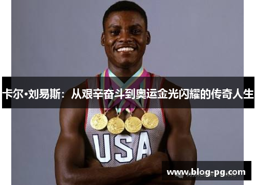 卡尔·刘易斯：从艰辛奋斗到奥运金光闪耀的传奇人生