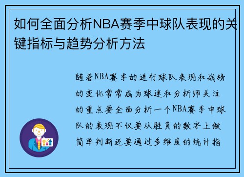 如何全面分析NBA赛季中球队表现的关键指标与趋势分析方法