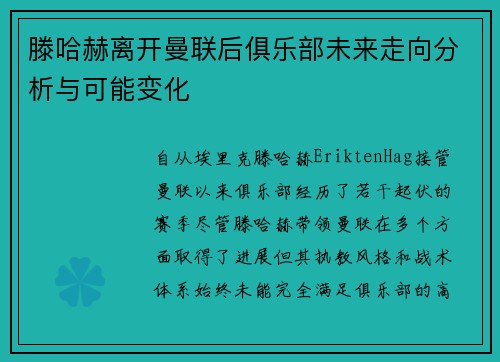 滕哈赫离开曼联后俱乐部未来走向分析与可能变化