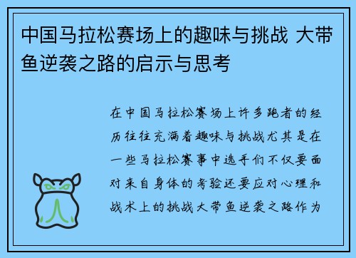 中国马拉松赛场上的趣味与挑战 大带鱼逆袭之路的启示与思考