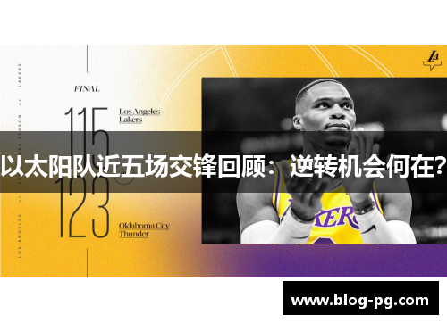 以太阳队近五场交锋回顾：逆转机会何在？