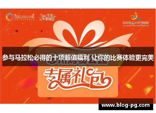 参与马拉松必得的十项超值福利 让你的比赛体验更完美