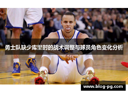 勇士队缺少库里时的战术调整与球员角色变化分析