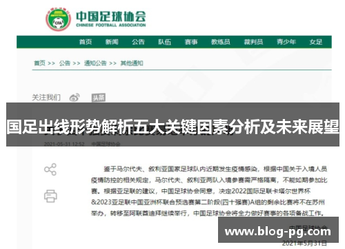 国足出线形势解析五大关键因素分析及未来展望
