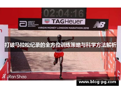 打破马拉松纪录的全方位训练策略与科学方法解析