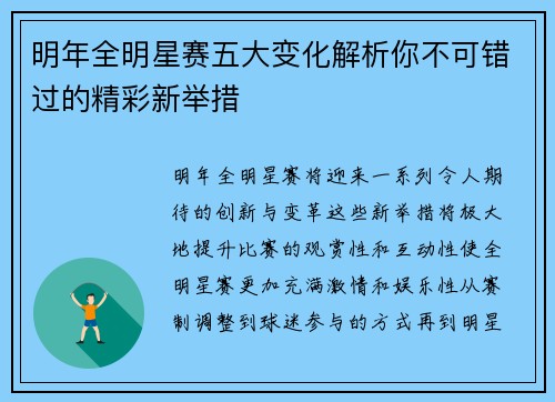 明年全明星赛五大变化解析你不可错过的精彩新举措