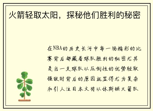 火箭轻取太阳，探秘他们胜利的秘密