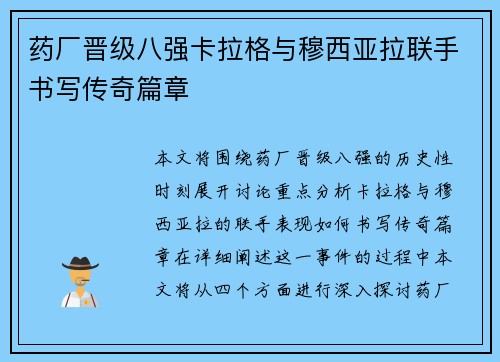 药厂晋级八强卡拉格与穆西亚拉联手书写传奇篇章