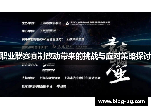 职业联赛赛制改动带来的挑战与应对策略探讨