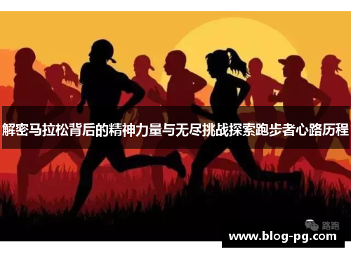 解密马拉松背后的精神力量与无尽挑战探索跑步者心路历程