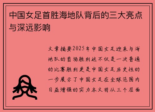 中国女足首胜海地队背后的三大亮点与深远影响
