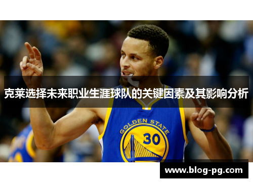 克莱选择未来职业生涯球队的关键因素及其影响分析