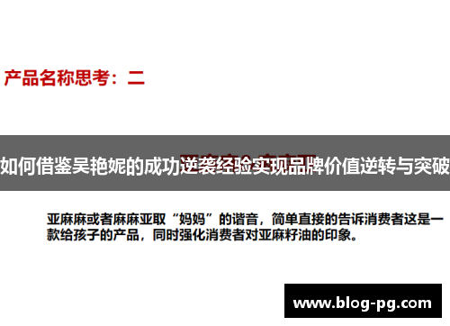 如何借鉴吴艳妮的成功逆袭经验实现品牌价值逆转与突破