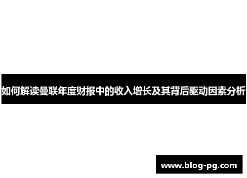 如何解读曼联年度财报中的收入增长及其背后驱动因素分析