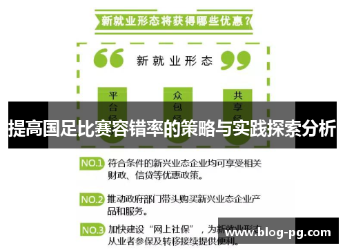 提高国足比赛容错率的策略与实践探索分析