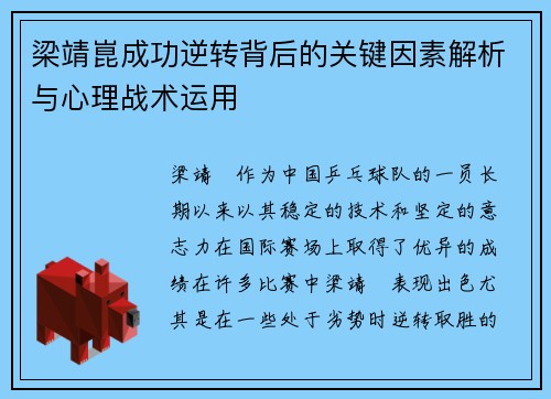 梁靖崑成功逆转背后的关键因素解析与心理战术运用