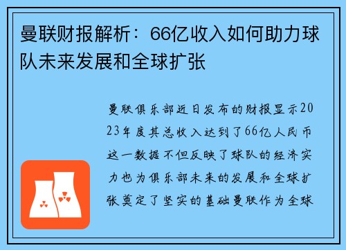 曼联财报解析：66亿收入如何助力球队未来发展和全球扩张