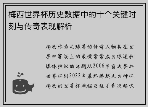 梅西世界杯历史数据中的十个关键时刻与传奇表现解析