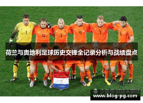荷兰与奥地利足球历史交锋全记录分析与战绩盘点