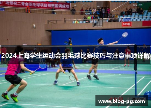 2024上海学生运动会羽毛球比赛技巧与注意事项详解
