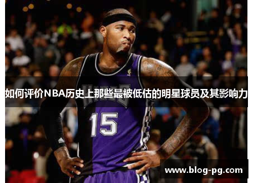 如何评价NBA历史上那些最被低估的明星球员及其影响力
