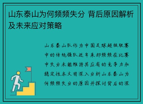 山东泰山为何频频失分 背后原因解析及未来应对策略