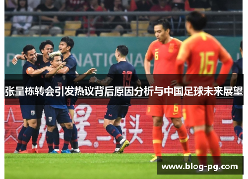 张呈栋转会引发热议背后原因分析与中国足球未来展望