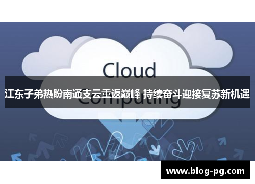 江东子弟热盼南通支云重返巅峰 持续奋斗迎接复苏新机遇