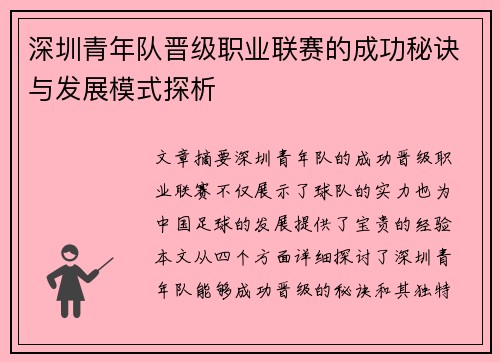 深圳青年队晋级职业联赛的成功秘诀与发展模式探析