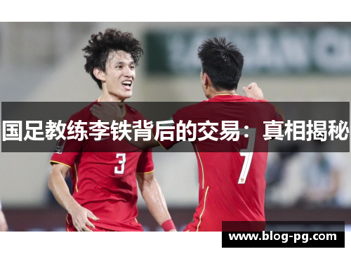 国足教练李铁背后的交易：真相揭秘