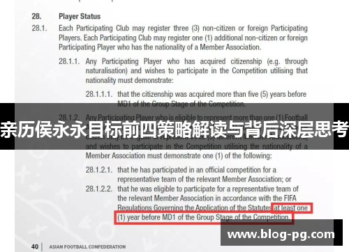 亲历侯永永目标前四策略解读与背后深层思考