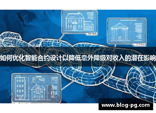 如何优化智能合约设计以降低意外降级对收入的潜在影响